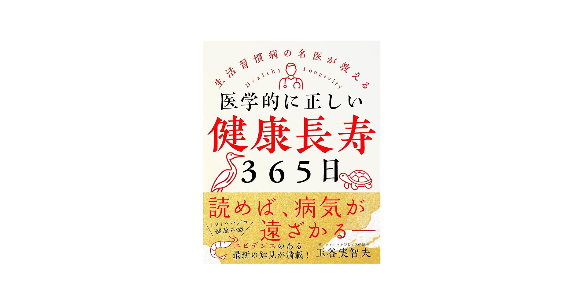 医学的に正しい健康長寿365日――生活習慣病の名医が教える | 玉谷 実