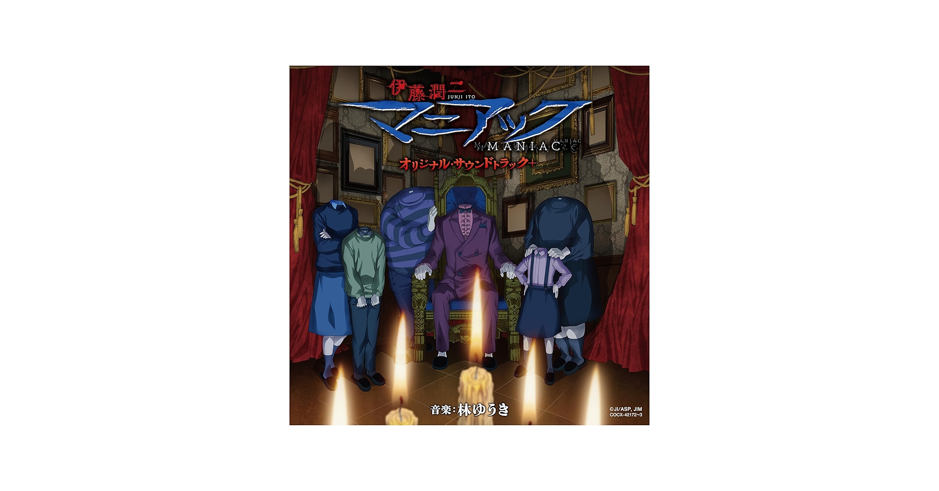 Amazon | 伊藤潤二『マニアック』オリジナル・サウンドトラック＋ | 林