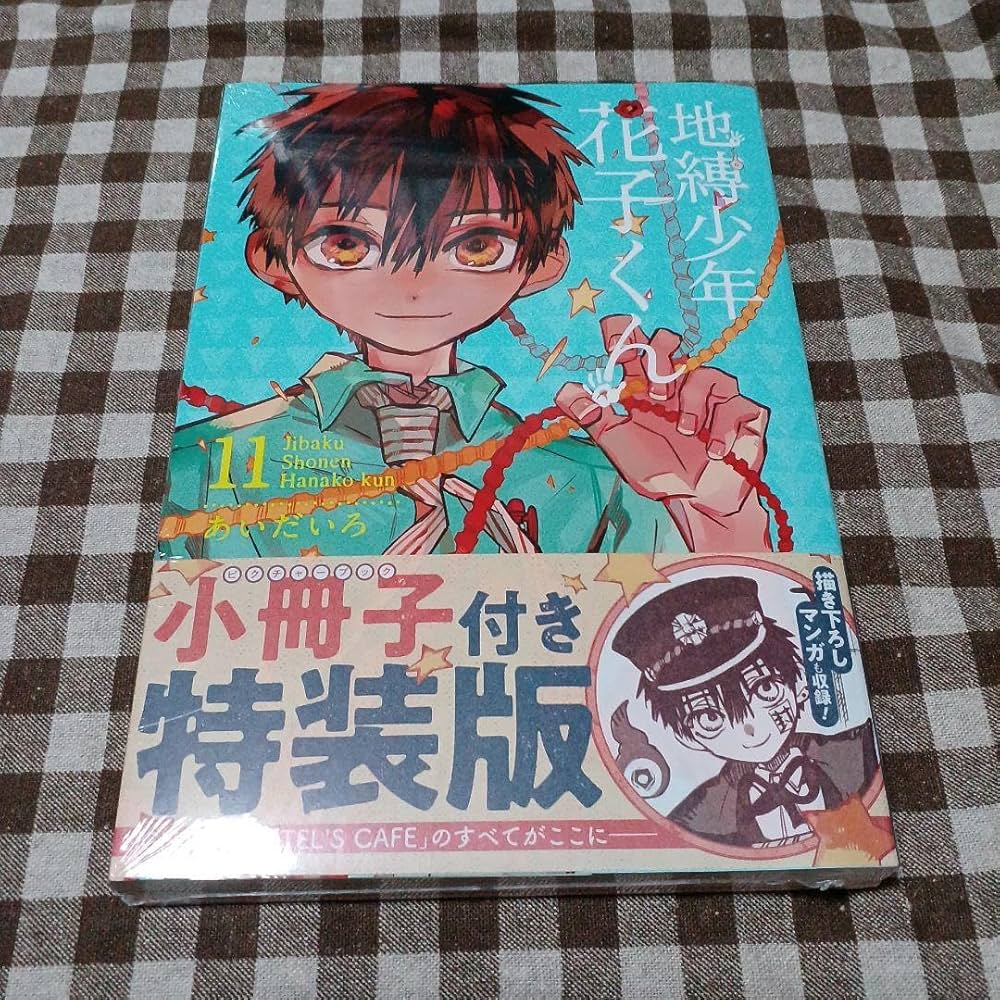 Amazon.co.jp: 地縛少年花子くん 11巻 特装版 小冊子付き あいだいろ