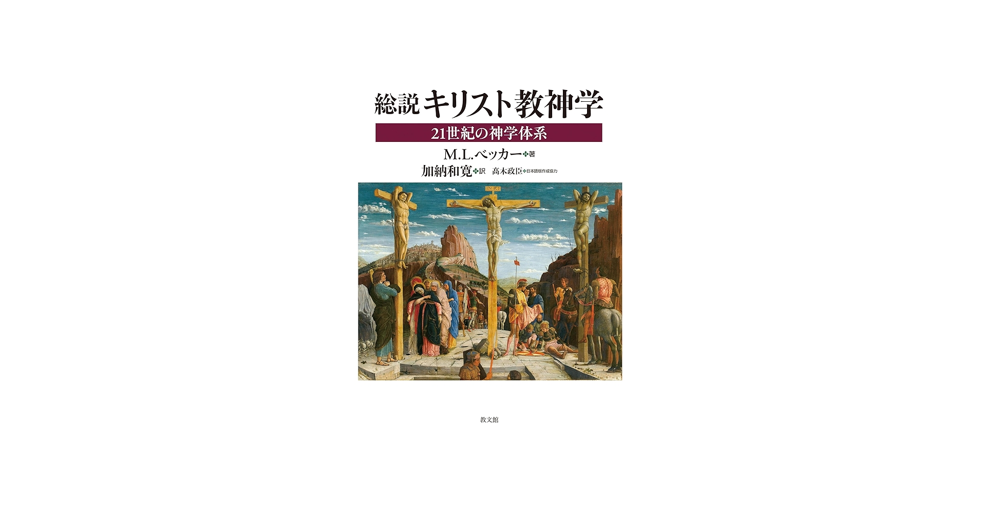 総説 キリスト教神学: 21世紀の神学体系 | M.L.ベッカー, 加納和寛 |本