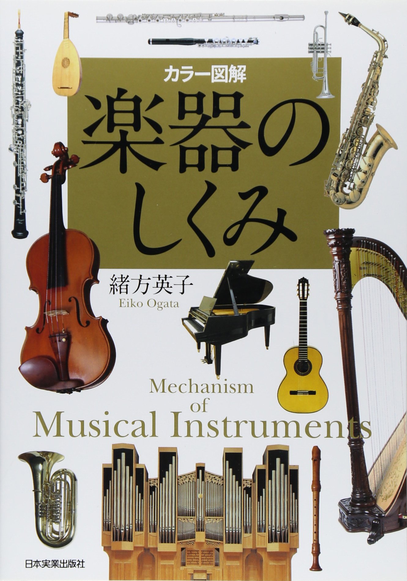 楽器のしくみ | 緒方 英子 |本 | 通販 | Amazon