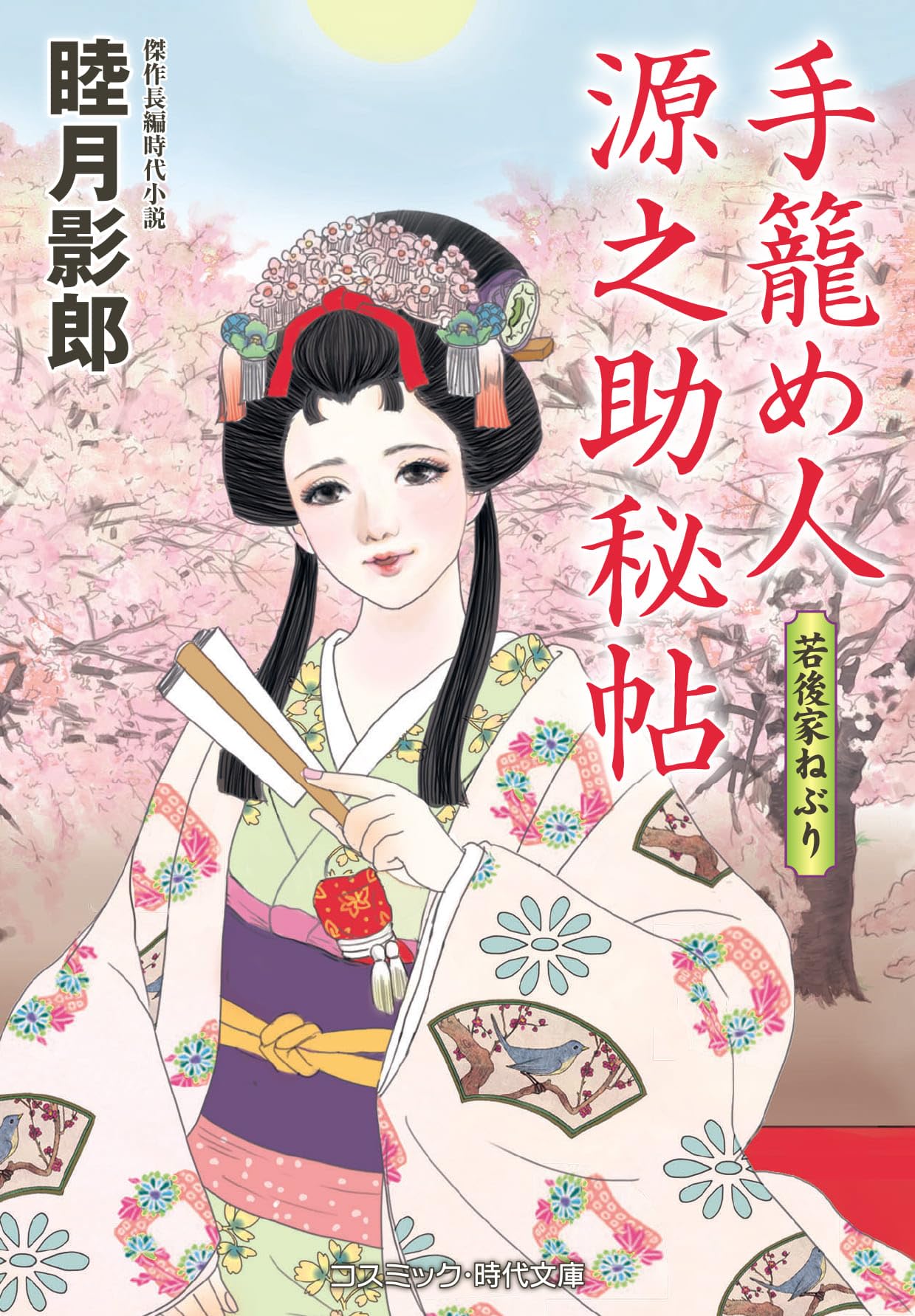 手籠め人源之助秘帖 若後家ねぶり (コスミック時代文庫) | 睦月 影郎