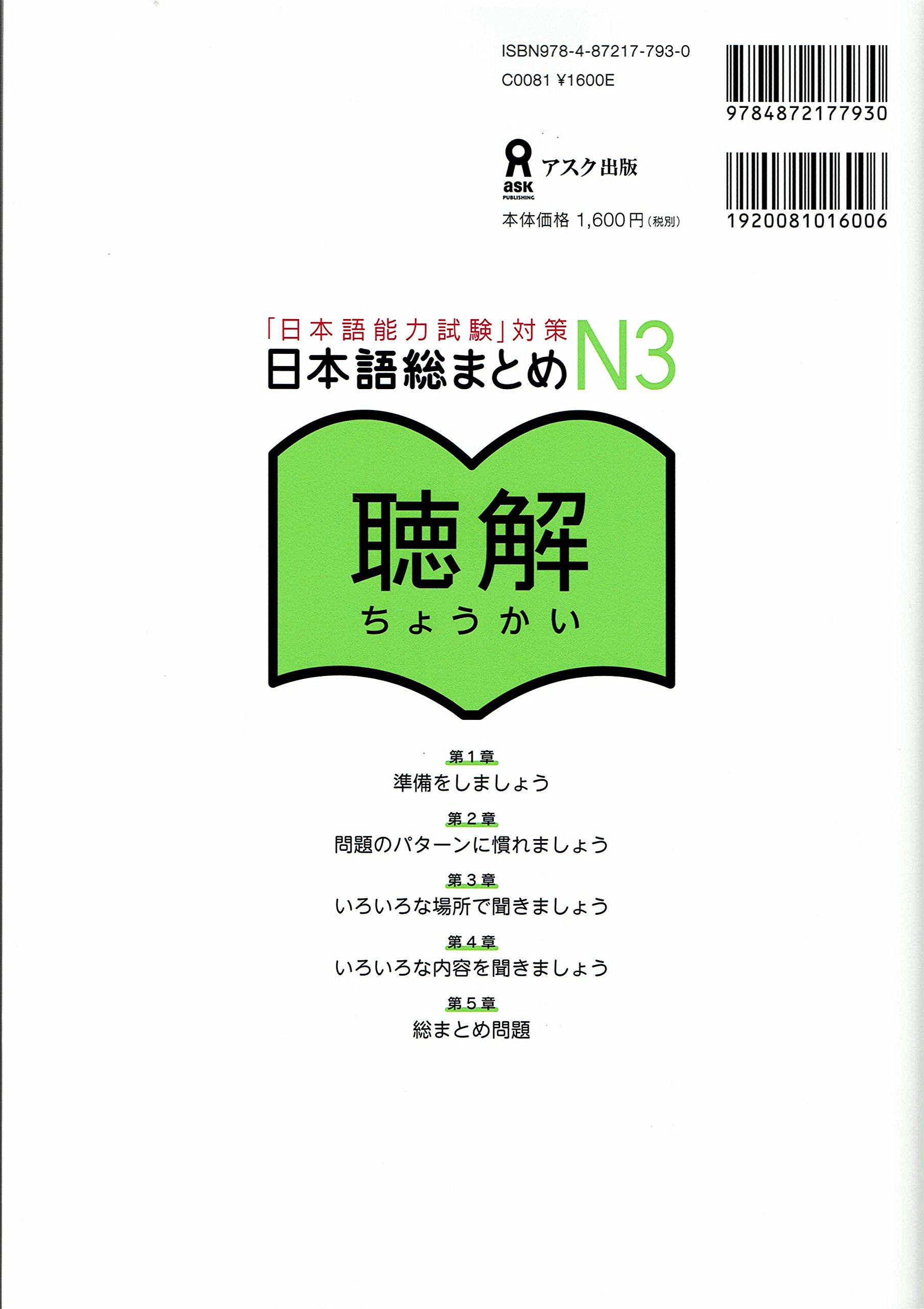 日本語総まとめ N3 聴解 CD2枚付 (「日本語能力試験」対策) Nihongo