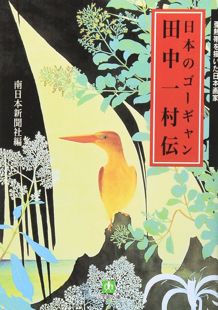 日本のゴーギャン 田中一村伝(小学館文庫) (小学館文庫 R み- 6-1