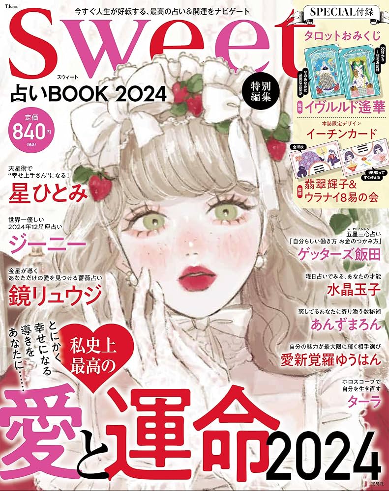 Amazon.co.jp: sweet特別編集 占いBOOK2024 (TJMOOK) : 宝島社: 本