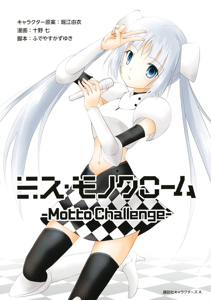 Amazon.co.jp: ミス・モノクローム －Motto Challenge