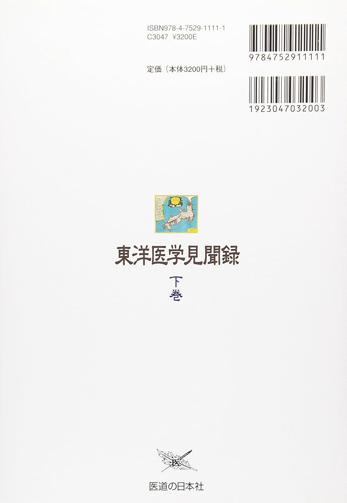 東洋医学見聞録〈下巻〉初心者でも再現性がある鍼灸治療の実際 | 西田