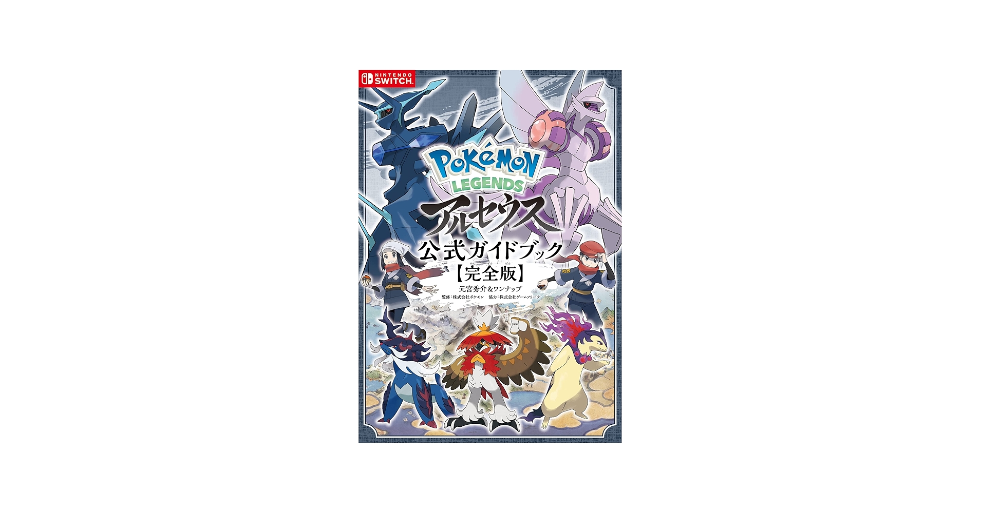 Amazon.com: Pokémon LEGENDS アルセウス 公式ガイドブック【完全版