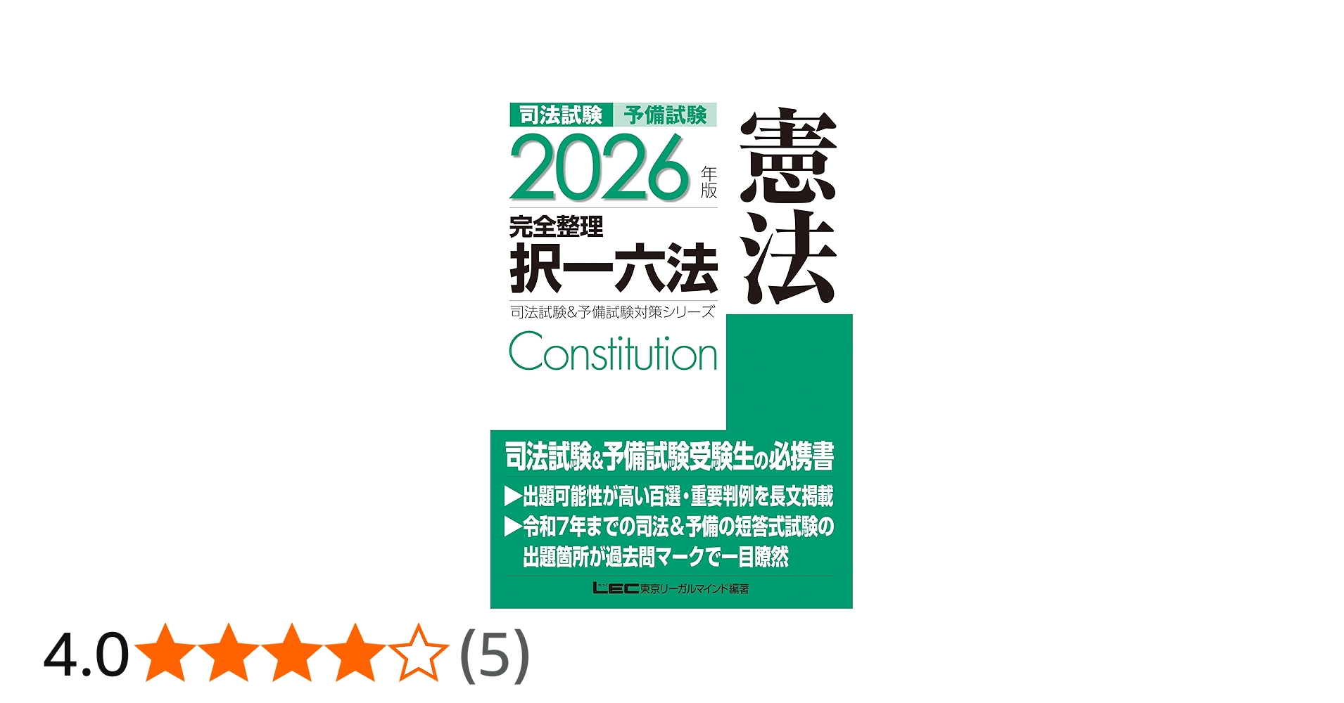 2026年版 司法試験＆予備試験 完全整理択一六法 憲法【判例・条文