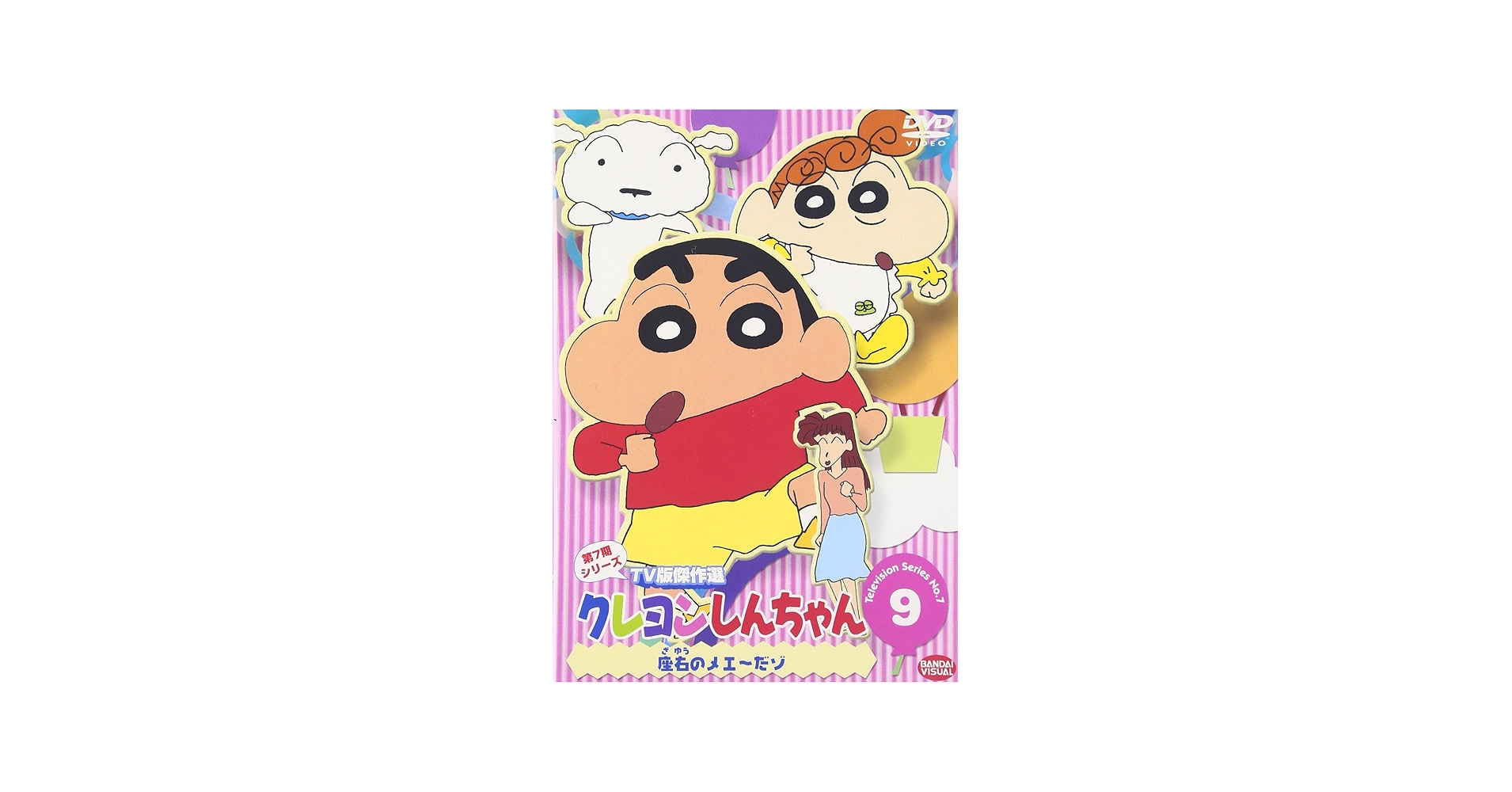Amazon.co.jp: クレヨンしんちゃん TV版傑作選 第7期シリーズ 9 [DVD