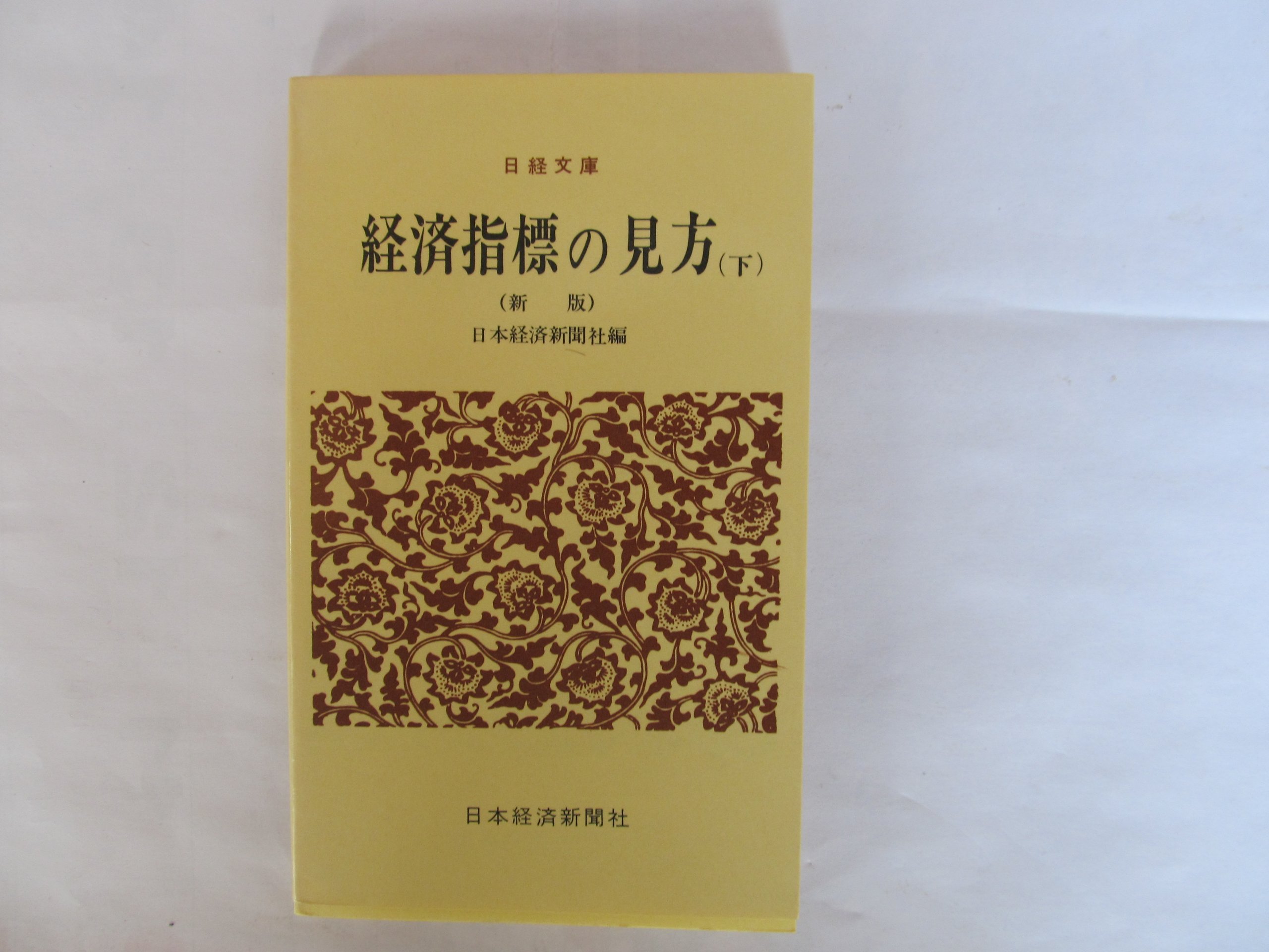 Amazon.co.jp: 経済指標の見方〈下〉 (1956年) (日経文庫) : 日本経済