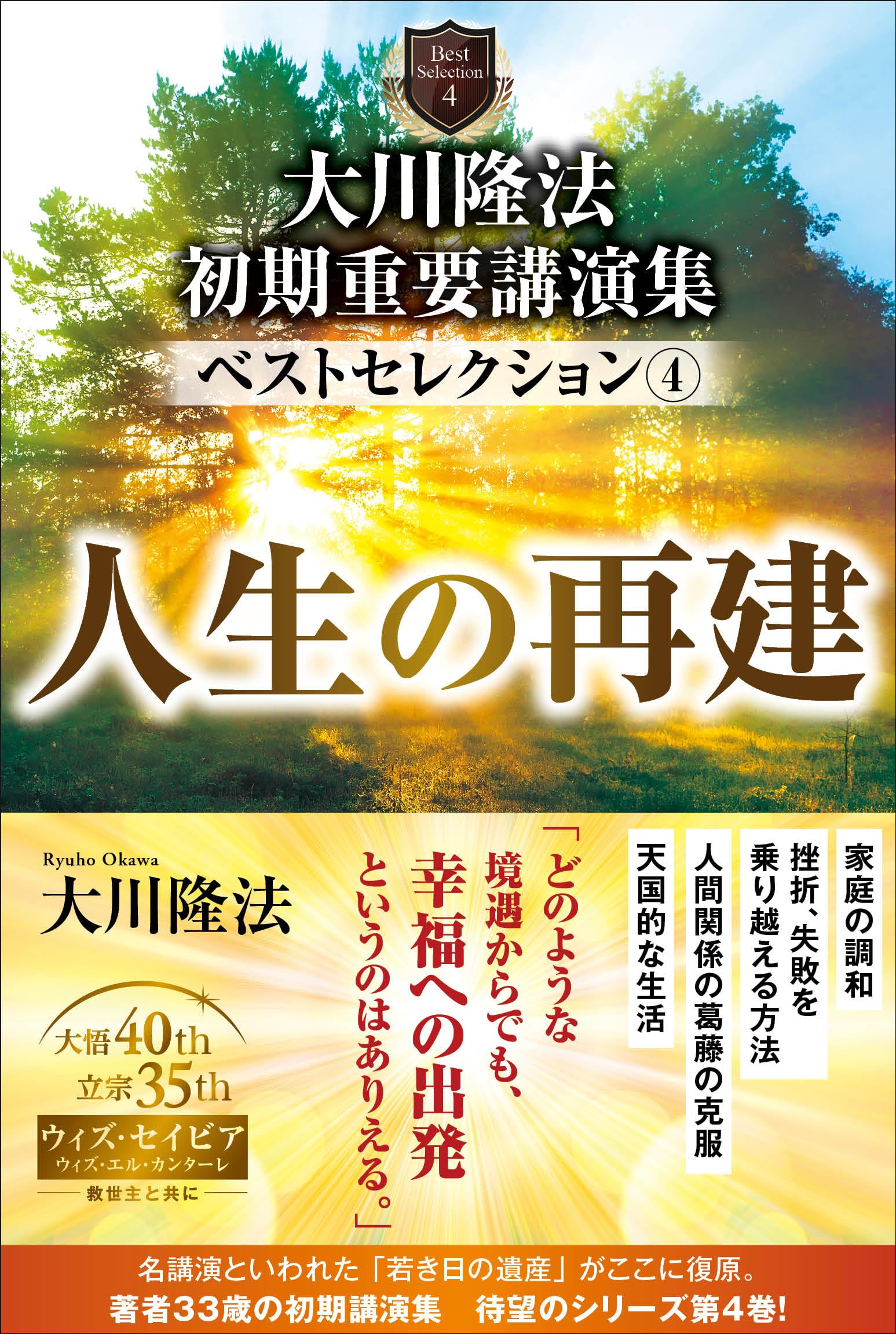 大川隆法 初期重要講演集 ベストセレクション4 ー人生の再建ー (OR