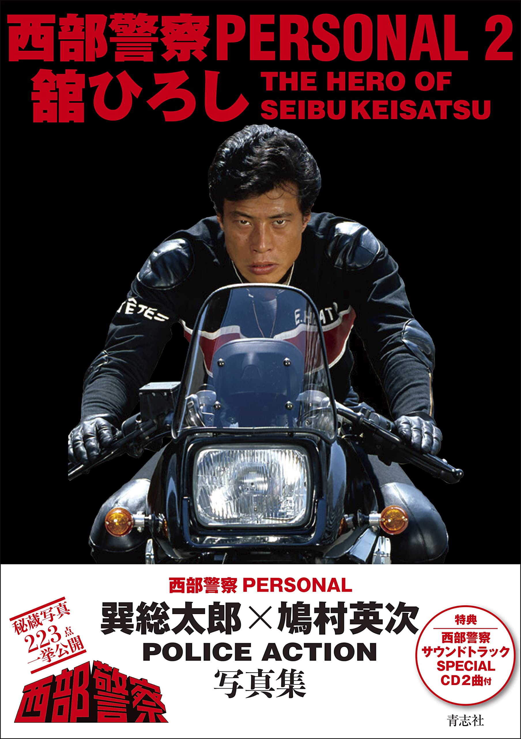 西部警察PERSONAL2 舘ひろし | 石原音楽出版社 |本 | 通販 | Amazon