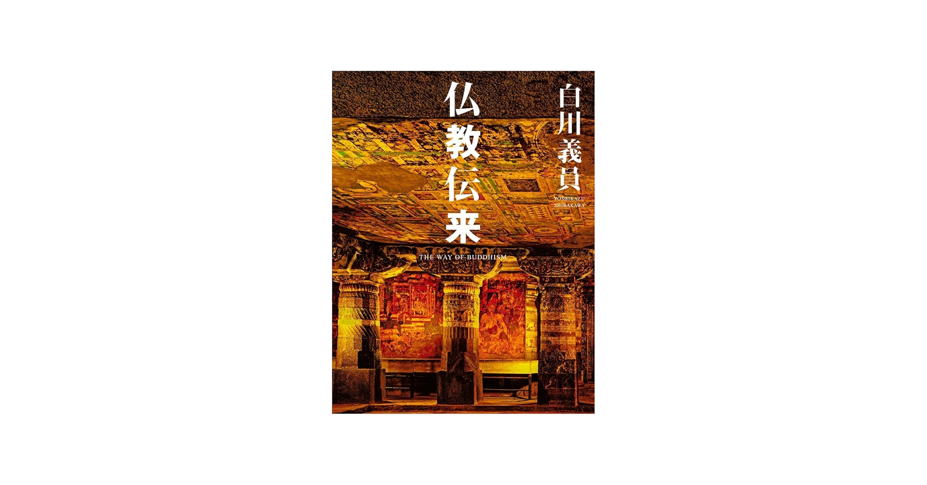 白川義員 仏教伝来 | 白川 義員 |本 | 通販 | Amazon