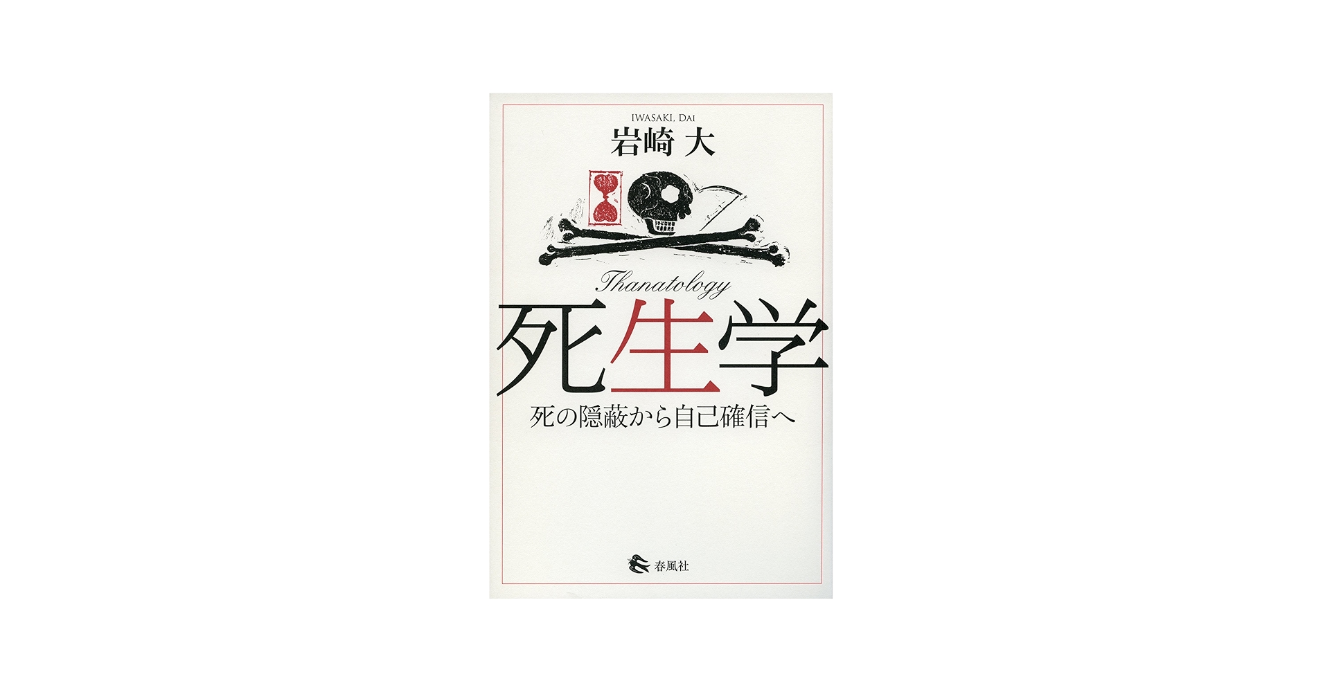 死生学: 死の隠蔽から自己確信へ | 岩崎 大 |本 | 通販 | Amazon