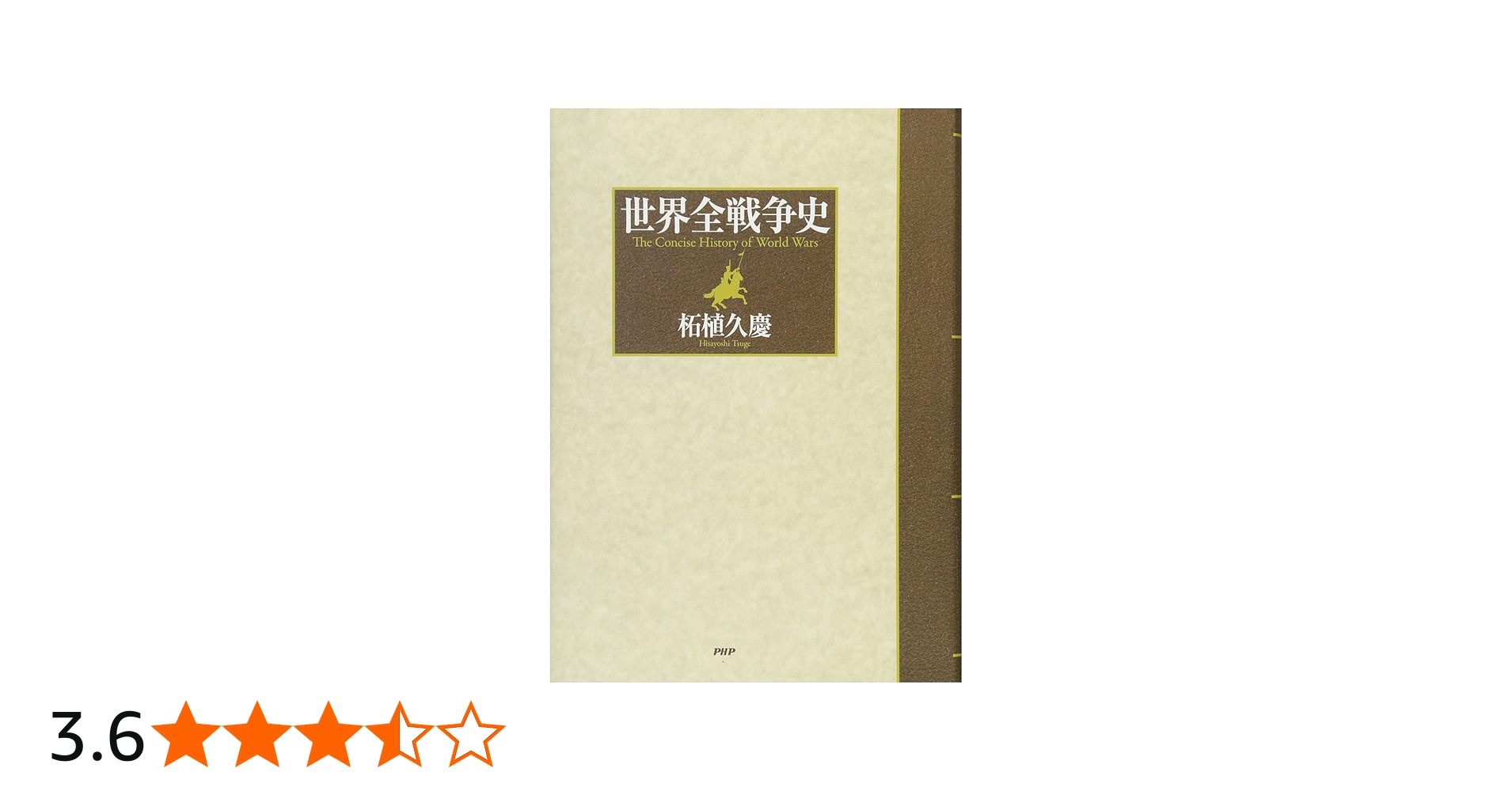 Amazon.co.jp: 世界全戦争史 : 柘植 久慶: 本