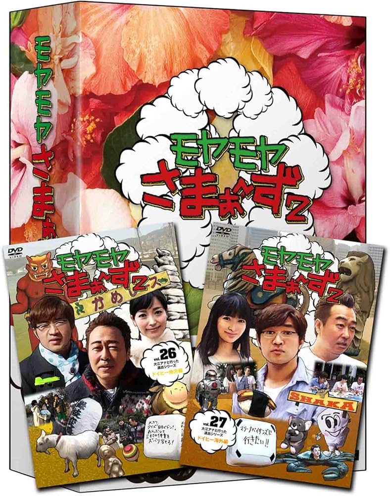 Amazon.co.jp: モヤモヤさまぁ~ず2 DVD-BOX(VOL.26、VOL.27) : さまぁ