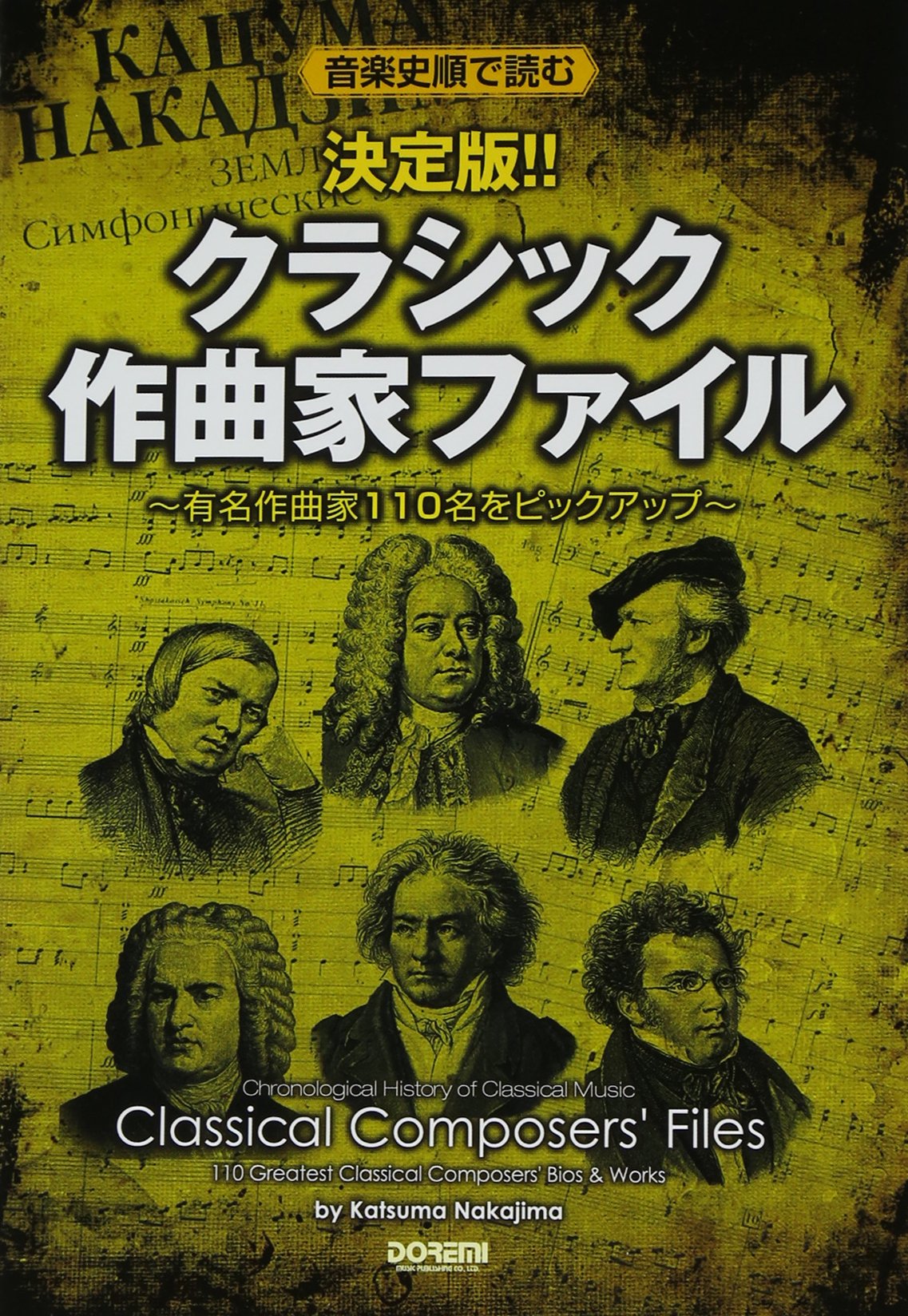 決定版!! クラシック作曲家ファイル (音楽史順で読む) | 中島 克磨 |本