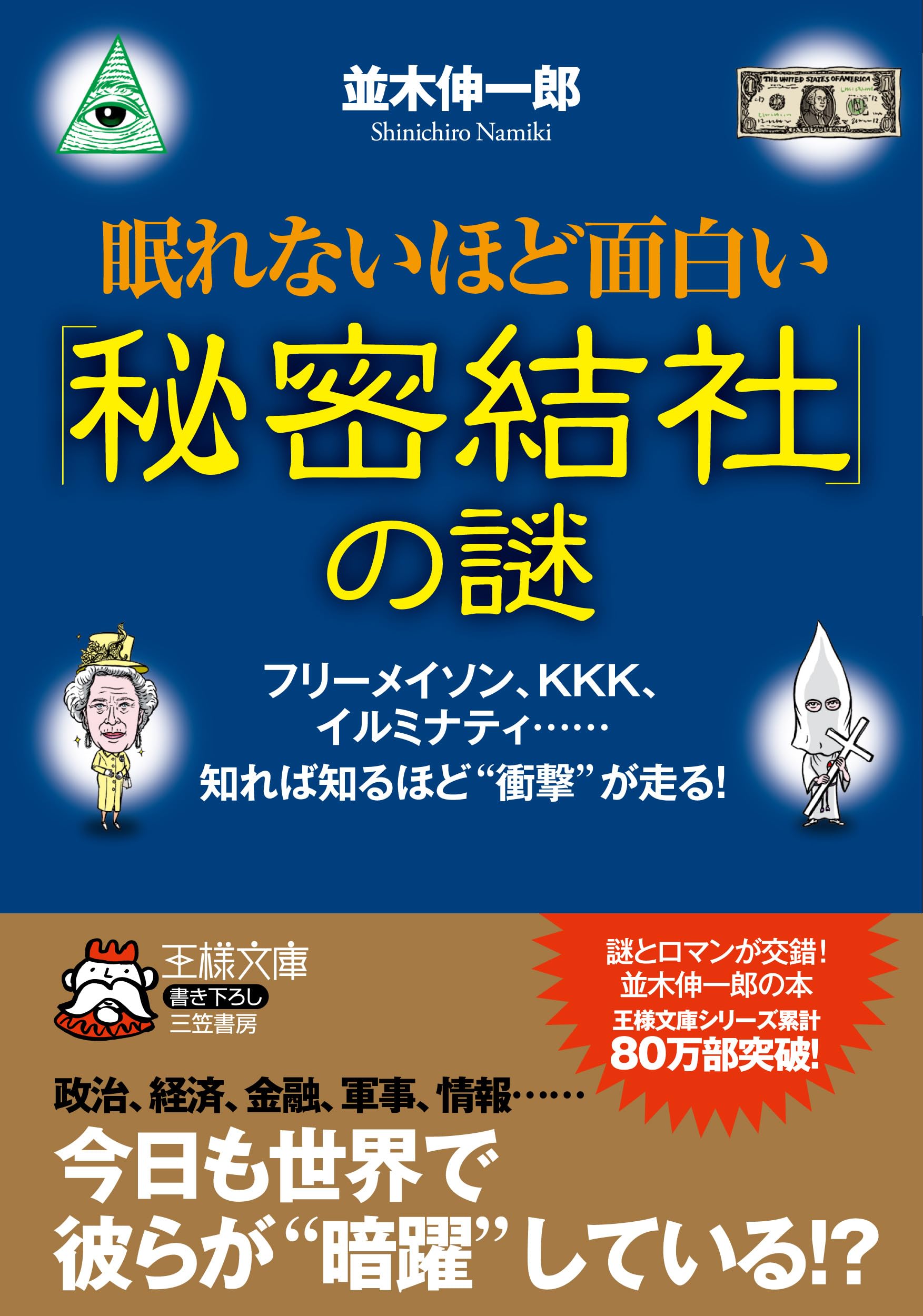 眠れないほど面白い「秘密結社」の謎 (王様文庫) | 並木伸一郎 |本