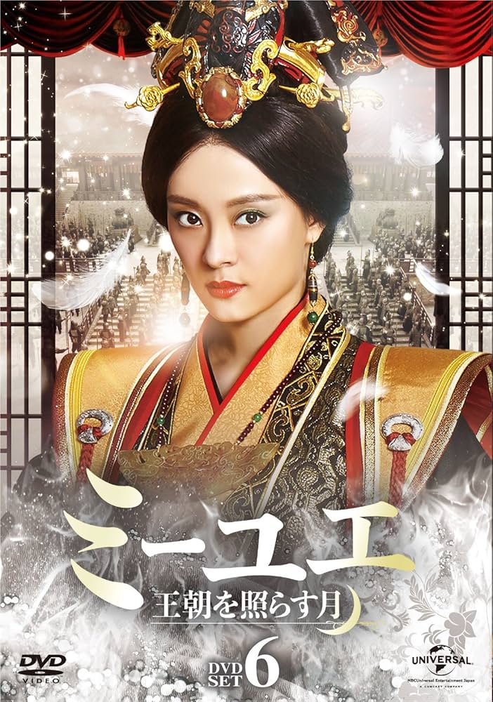Amazon.co.jp: ミーユエ 王朝を照らす月 DVD-SET6 : スン・リー