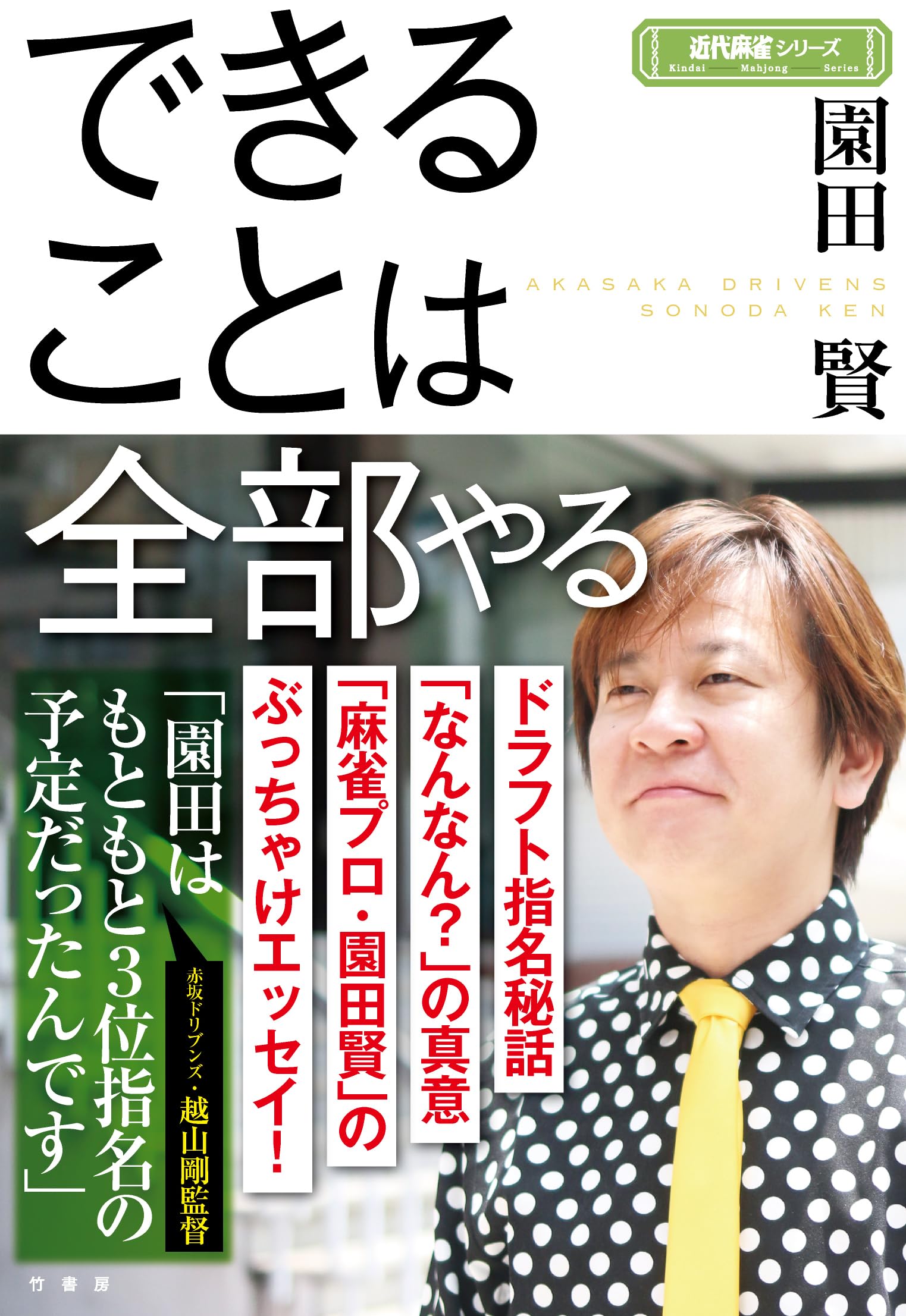 Amazon.co.jp: できることは全部やる (近代麻雀シリーズ) : 園田賢: 本
