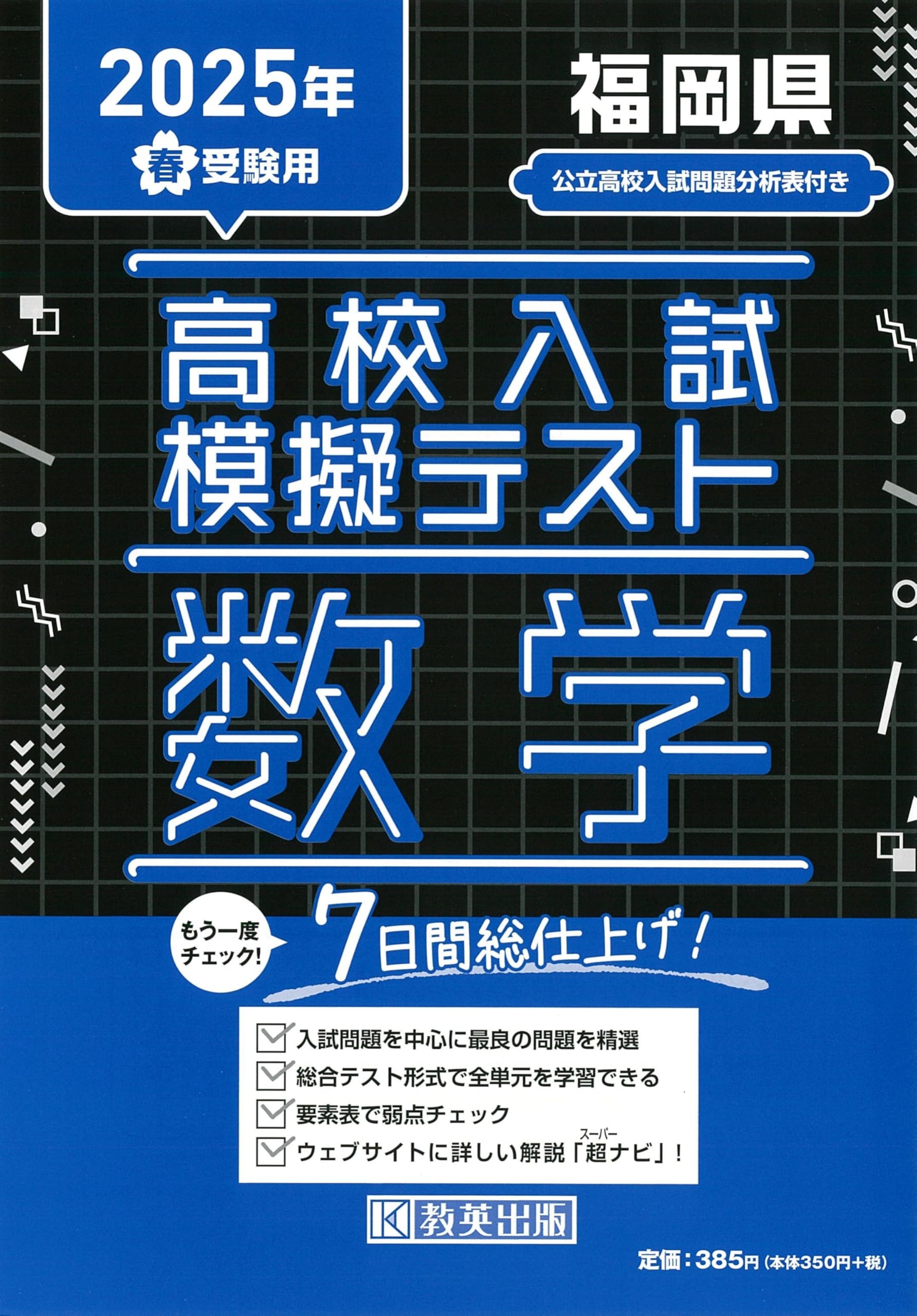 高校入試模擬テスト 数学 福岡県 2025年春受験用 | 教英出版 |本