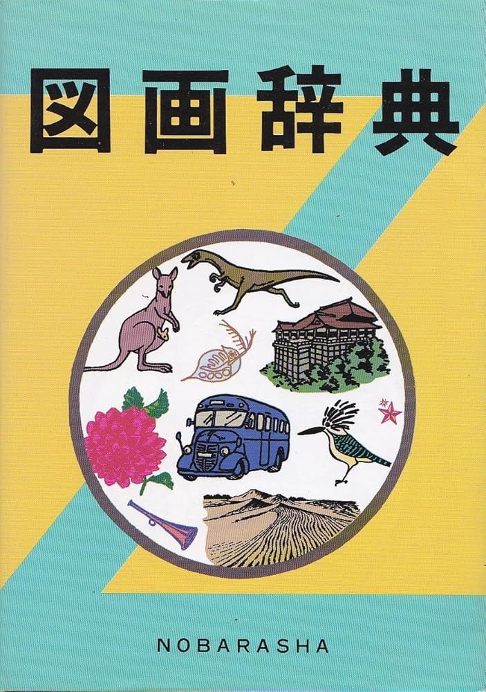 図画辞典 大型新版 | 野ばら社編集部 |本 | 通販 | Amazon