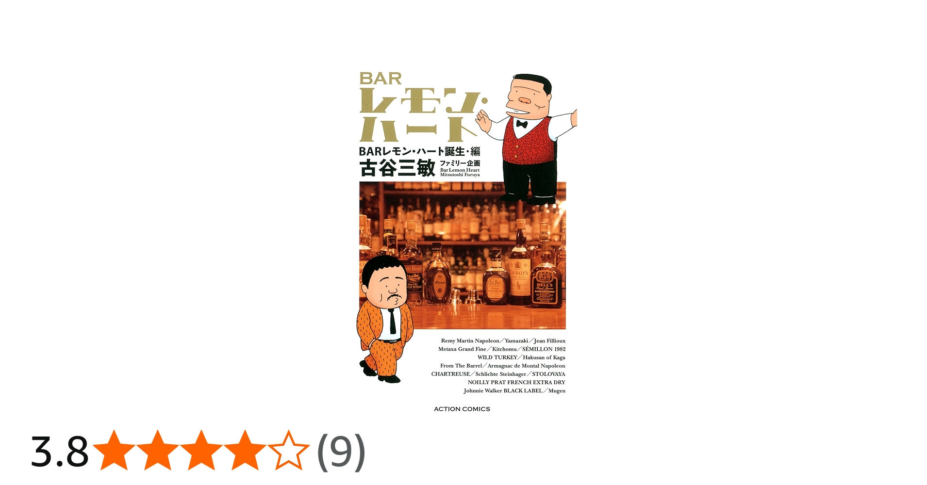 新書判)BARレモン・ハート BARレモン・ハート誕生・編 (アクション