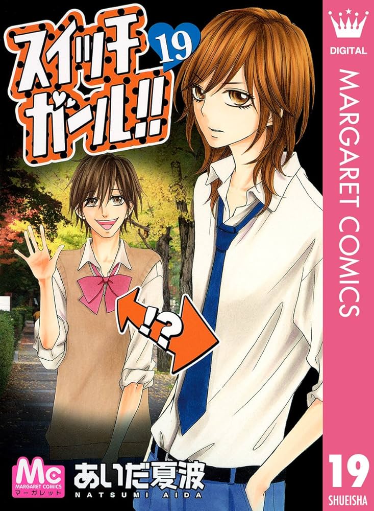 スイッチガール!! 19 (マーガレットコミックスDIGITAL) | あいだ夏波