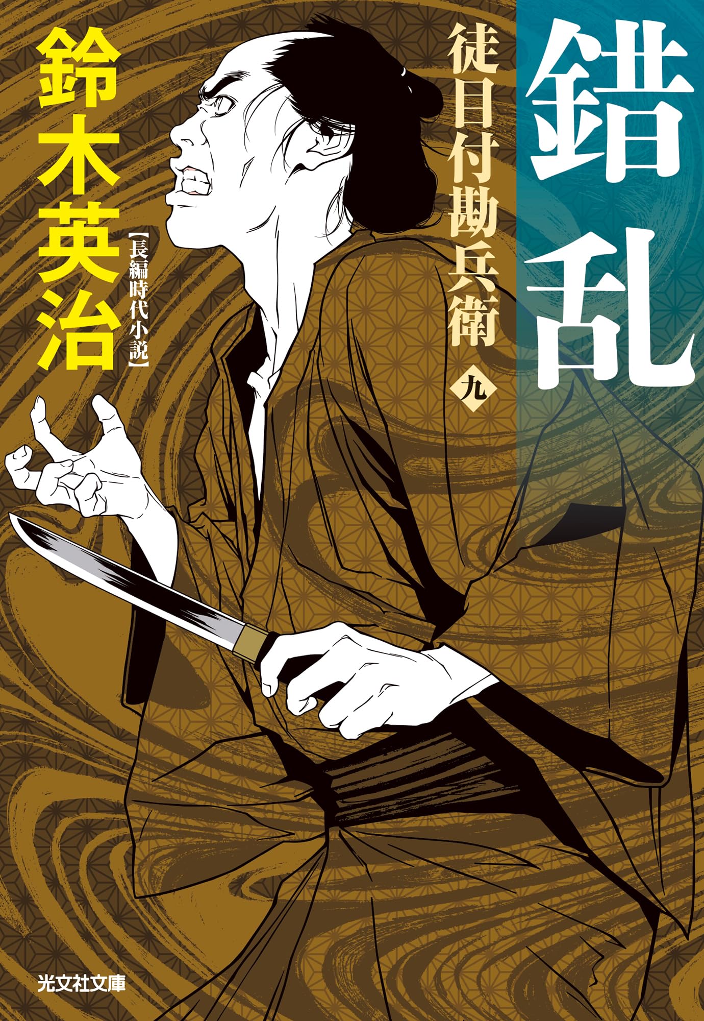 Amazon.co.jp: 錯乱 徒目付勘兵衛 (光文社文庫 す 14-27) : 鈴木英治: 本