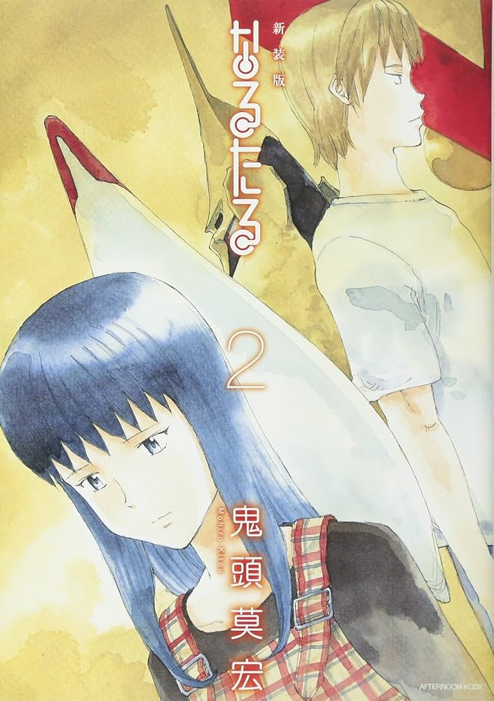 新装版 なるたる(2) (KCデラックス) | 鬼頭 莫宏 |本 | 通販 | Amazon