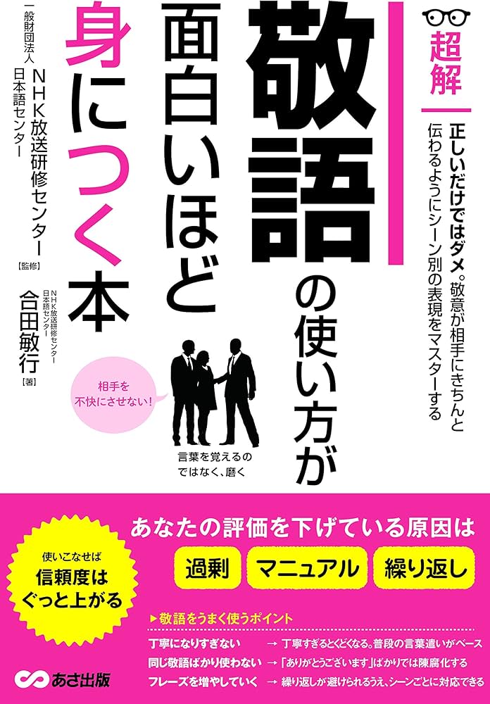 Amazon.co.jp: 敬語の使い方が面白いほど身につく本ーーあなたの評価を