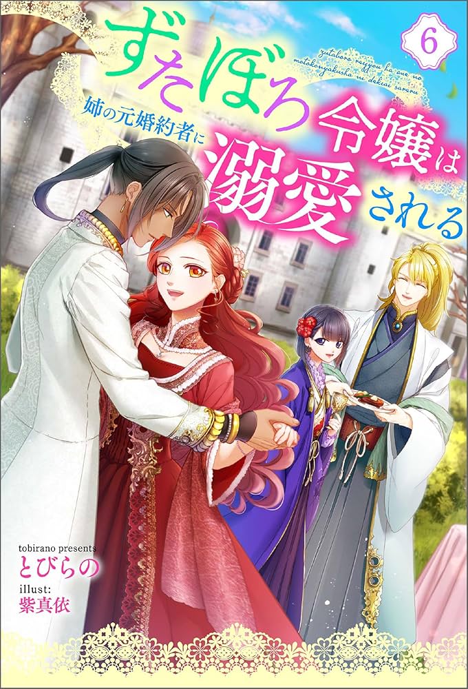 Amazon.co.jp: ずたぼろ令嬢は姉の元婚約者に溺愛される（ノベル