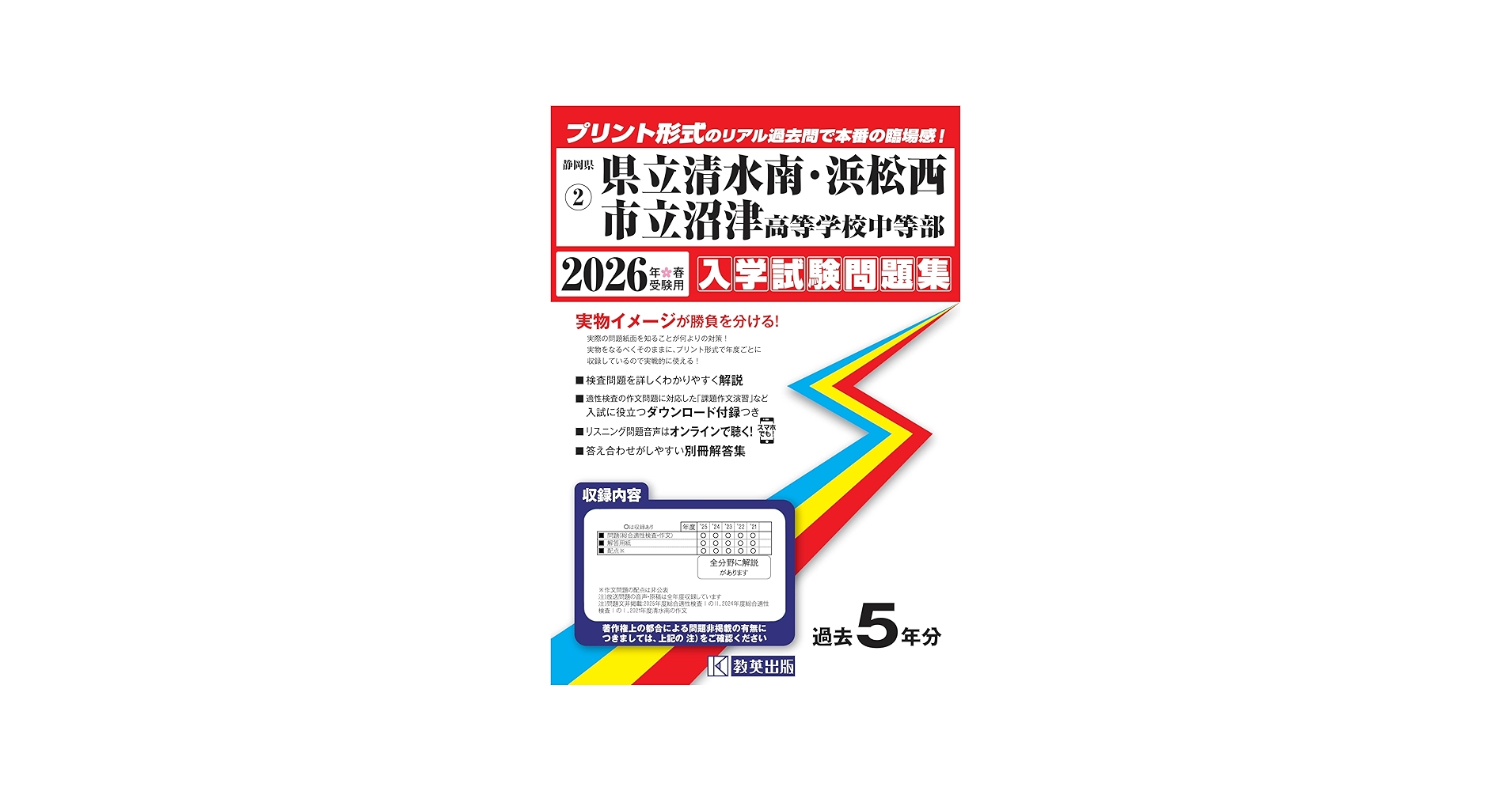 県立清水南・浜松西・市立沼津高等学校中等部 入学試験問題集 2026年春