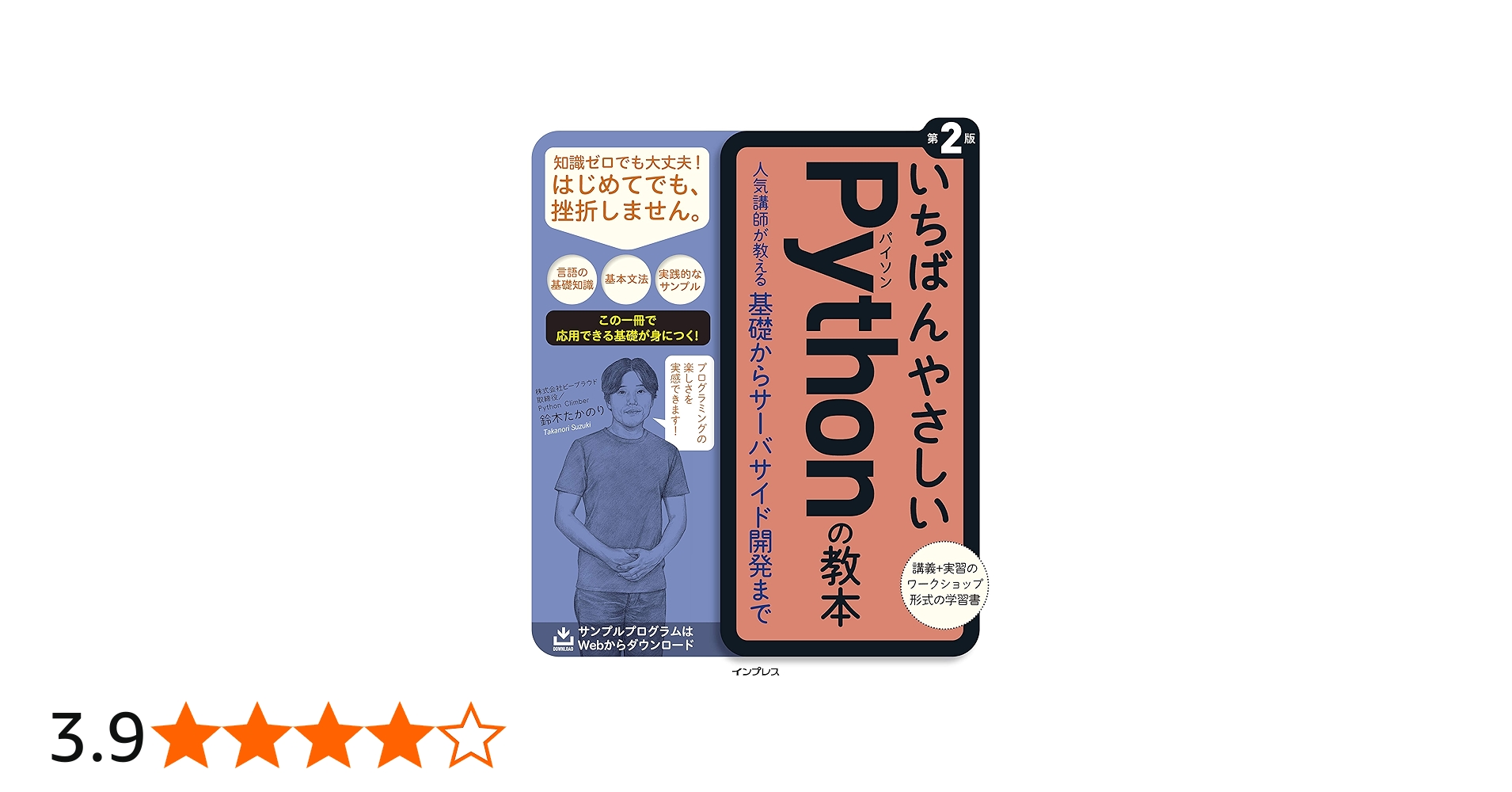 いちばんやさしいPythonの教本 第2版 人気講師が教える基礎からサーバ
