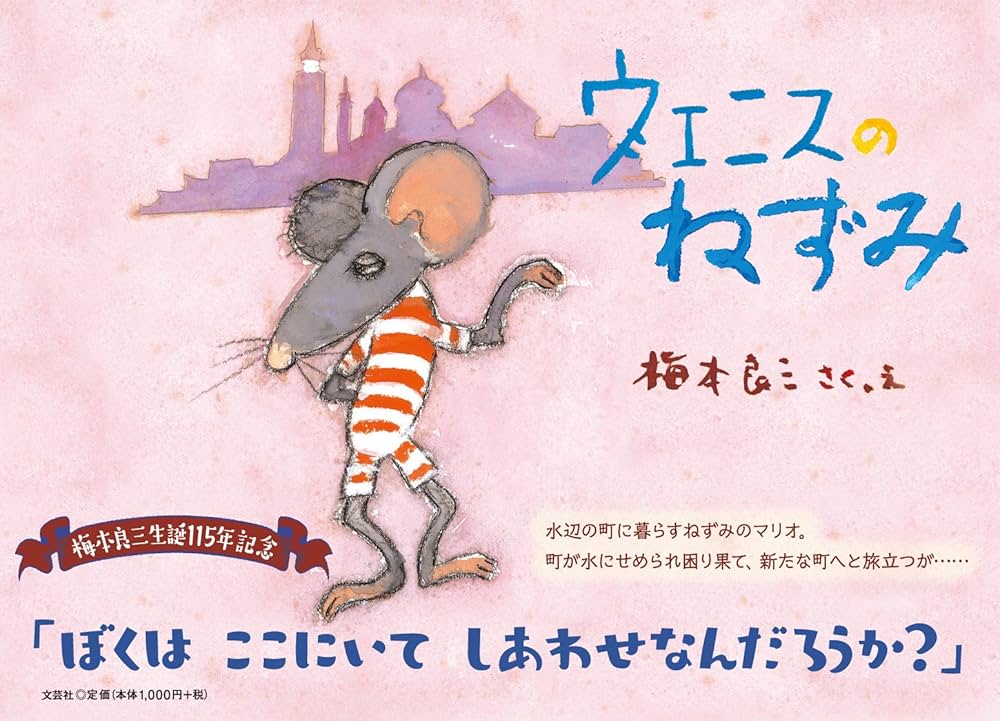 Amazon.co.jp: ヴェニスのねずみ : さく・え:梅本 良三: 本