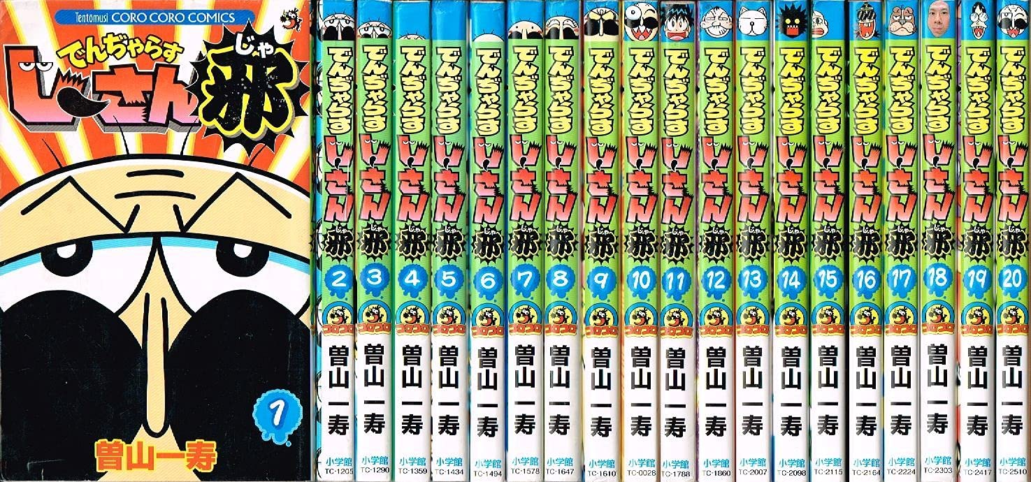 Amazon.co.jp: 【コミック】でんぢゃらすじーさん邪（全20巻