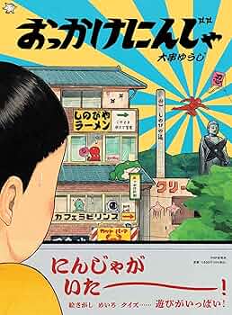 Amazon.co.jp: おっかけにんじゃ【4歳 5歳からの絵本】 (PHPわたしの