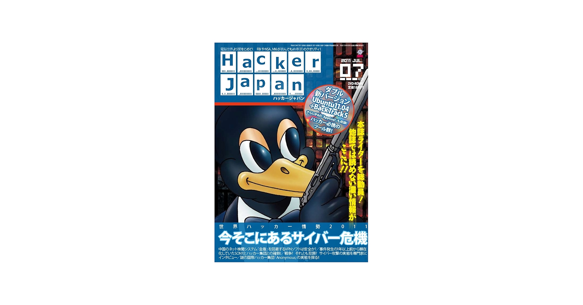 Hacker Japan (ハッカー ジャパン) 2011年 07月号 | ハッカージャパン