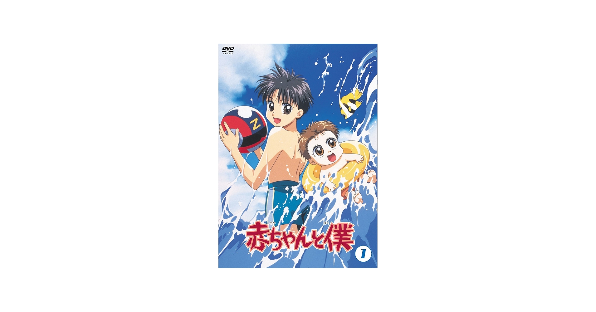 Amazon.co.jp: 赤ちゃんと僕 第1巻 [DVD] : 山口勝平, 坂本千夏, 大森