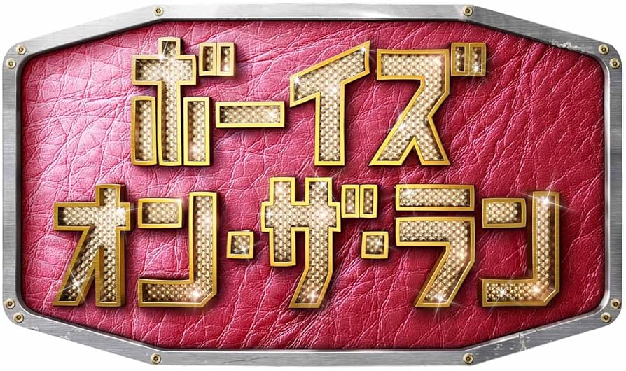 Amazon.co.jp: ボーイズ・オン・ザ・ラン DVD-BOX : 丸山隆平, 平愛梨