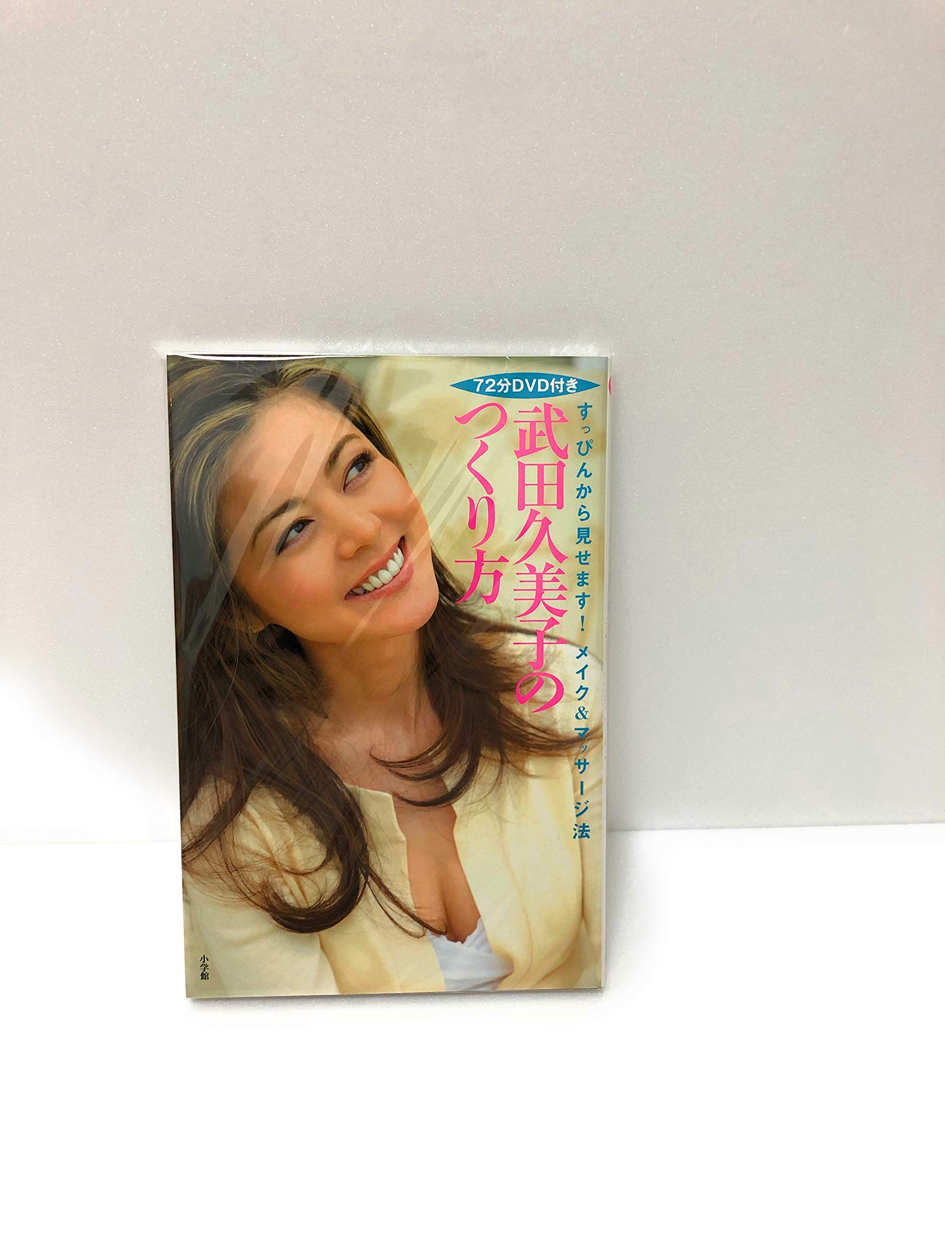 武田久美子のつくり方 DVD付き | 武田 久美子 |本 | 通販 | Amazon