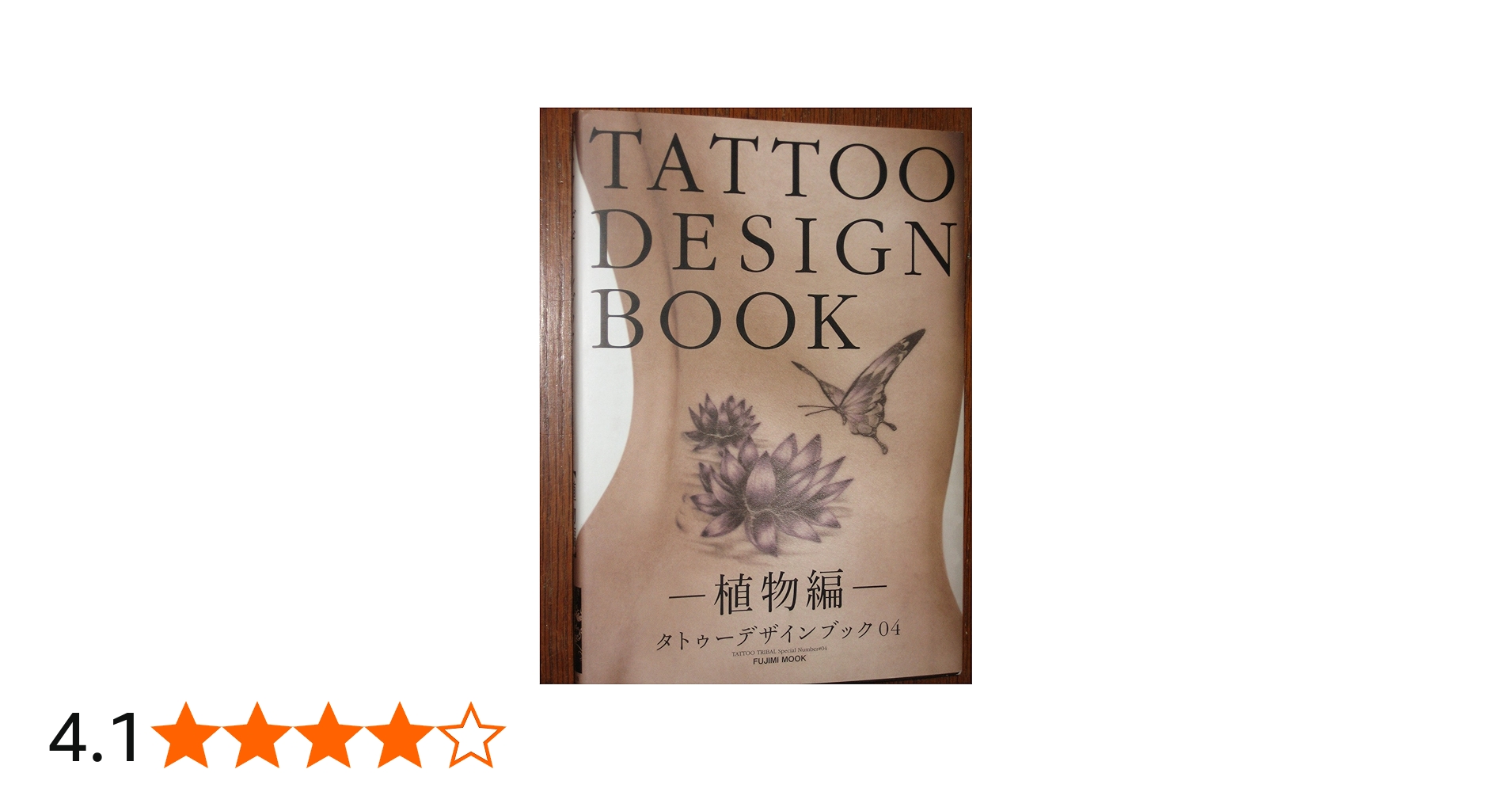 Amazon.co.jp: TATTOO DESIGN BOOK ~植物編~ (富士美ムック) : 本
