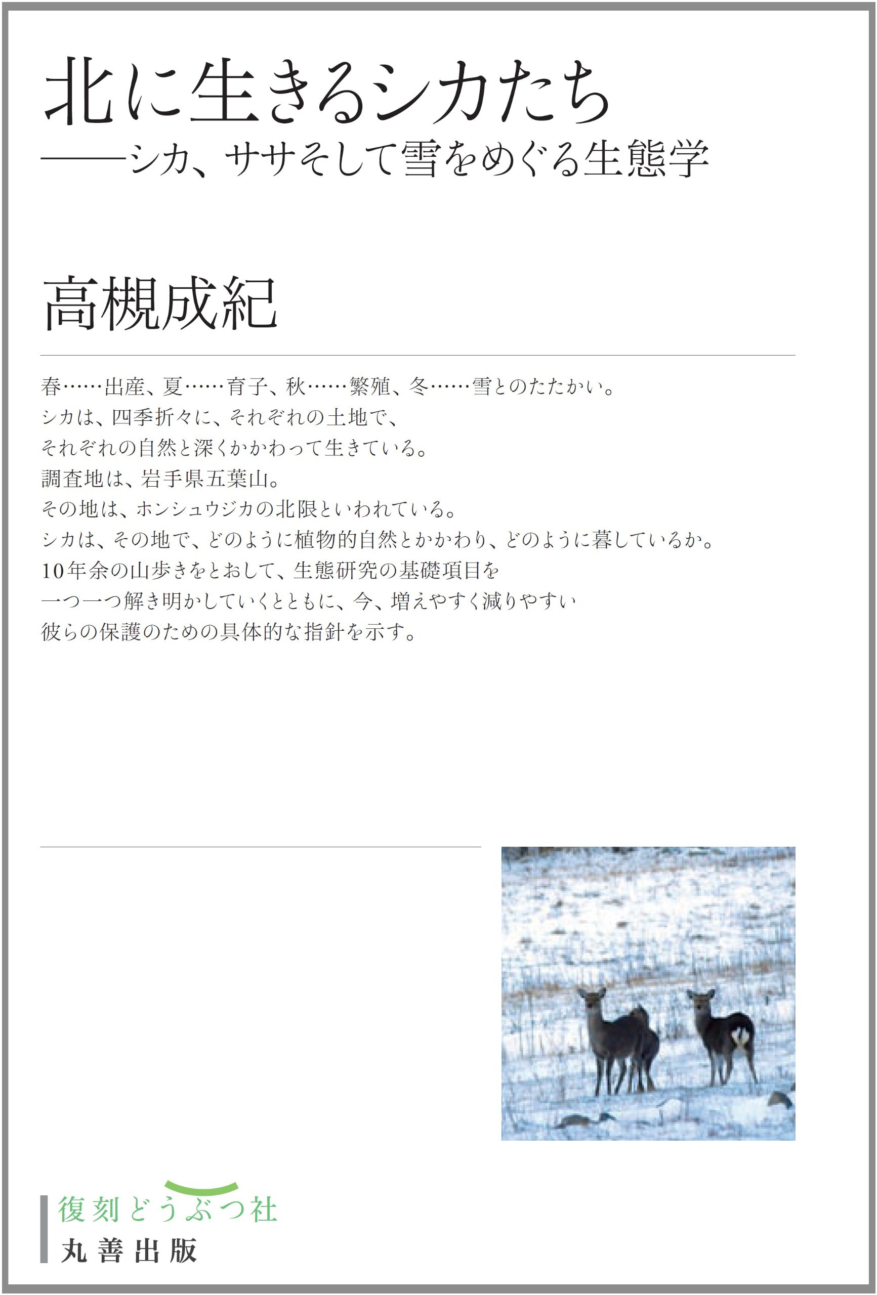 Amazon.co.jp: 北に生きるシカたち シカ、ササそして雪をめぐる生態学