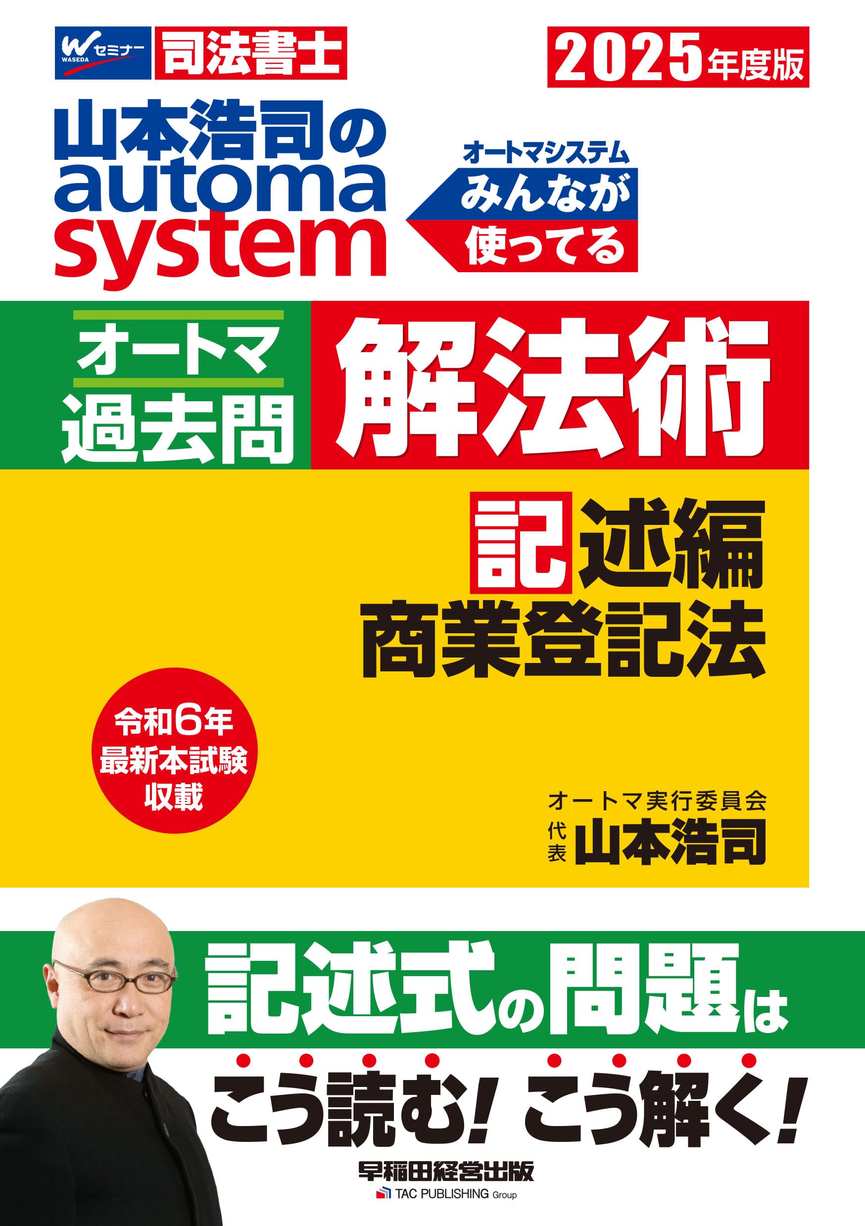 司法書士 山本浩司のautoma system オートマ過去問 解法術 記述編 商業