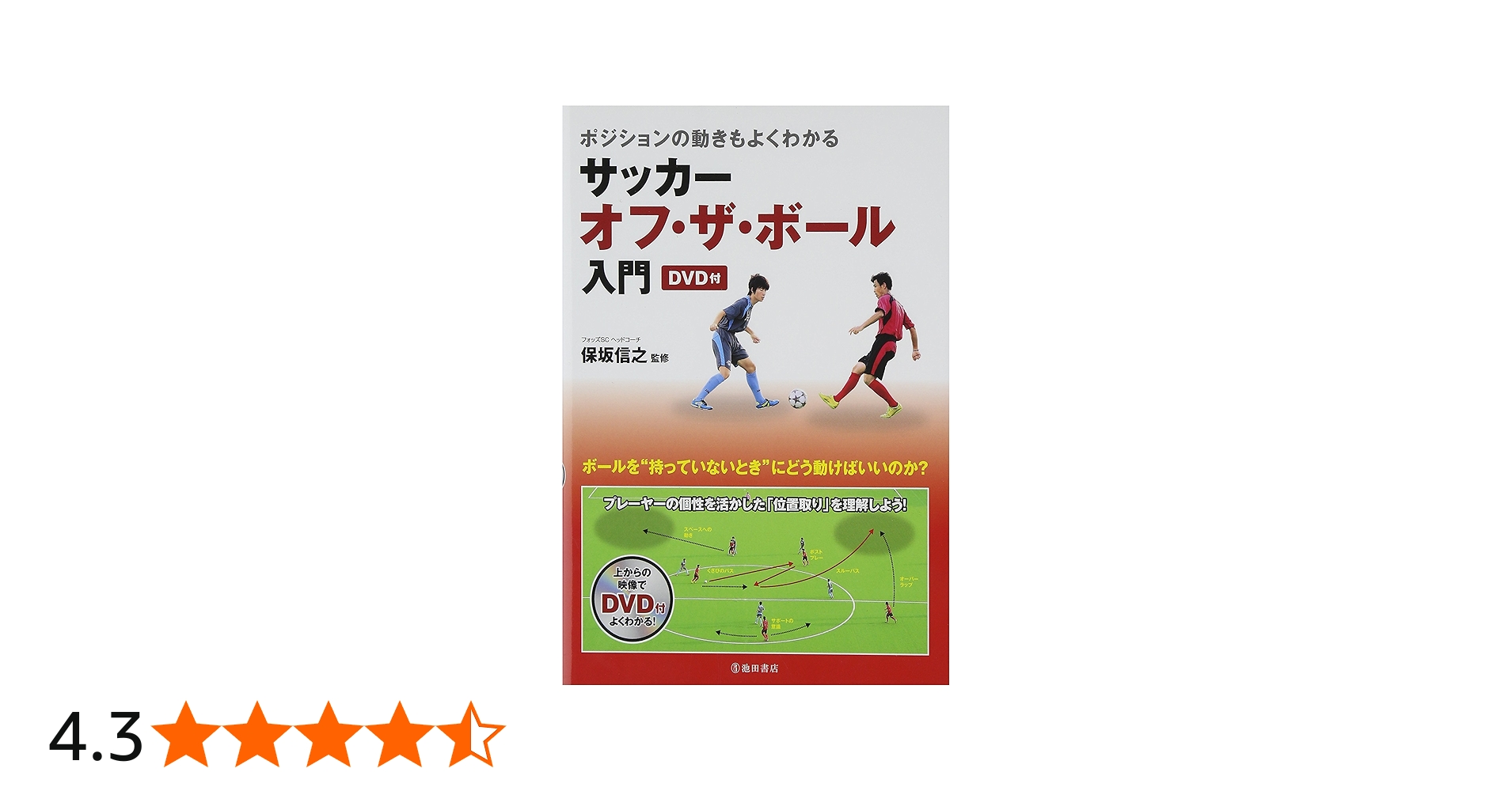 ポジショニングもよくわかる サッカー オフ・ザ・ボール入門 DVD付き