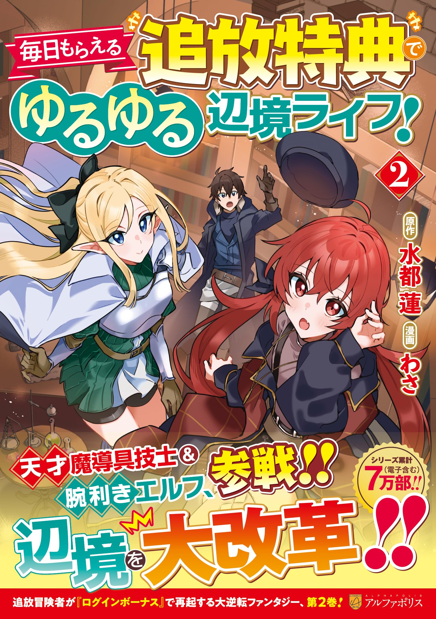 Amazon.co.jp: 毎日もらえる追放特典でゆるゆる辺境ライフ! (2