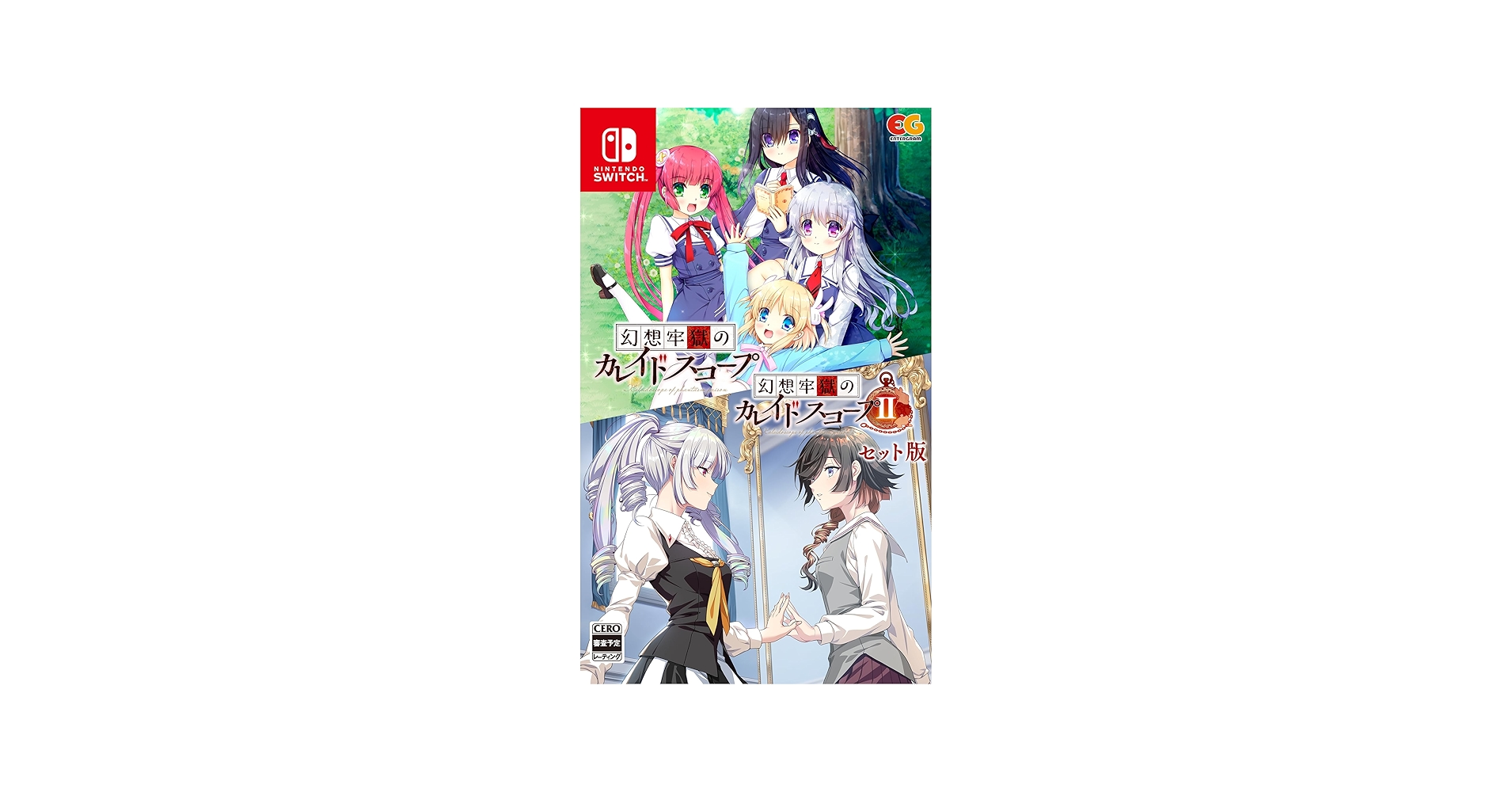 Amazon.co.jp: 幻想牢獄のカレイドスコープ1+2セット -Switch : ゲーム