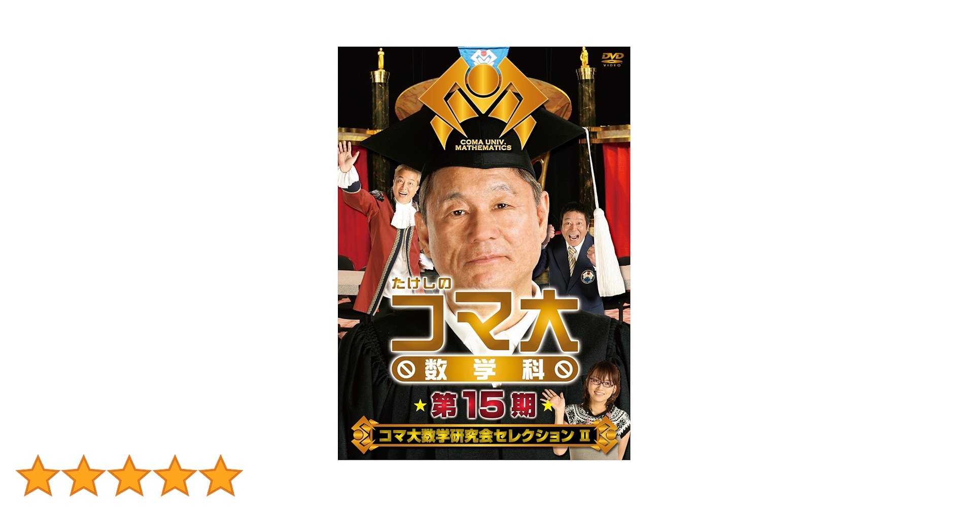 たけしのコマ大数学科 第15期 DVD たけしのコマ大数学科 第15期 DVD