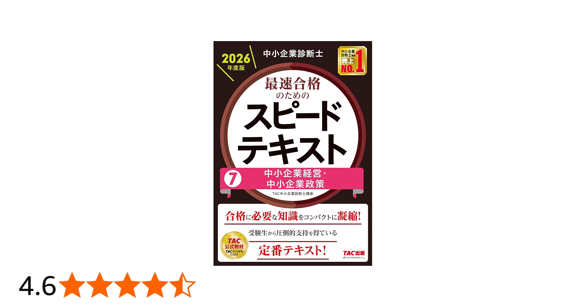 中小企業診断士 2026年度版 最速合格のためのスピードテキスト 7中小